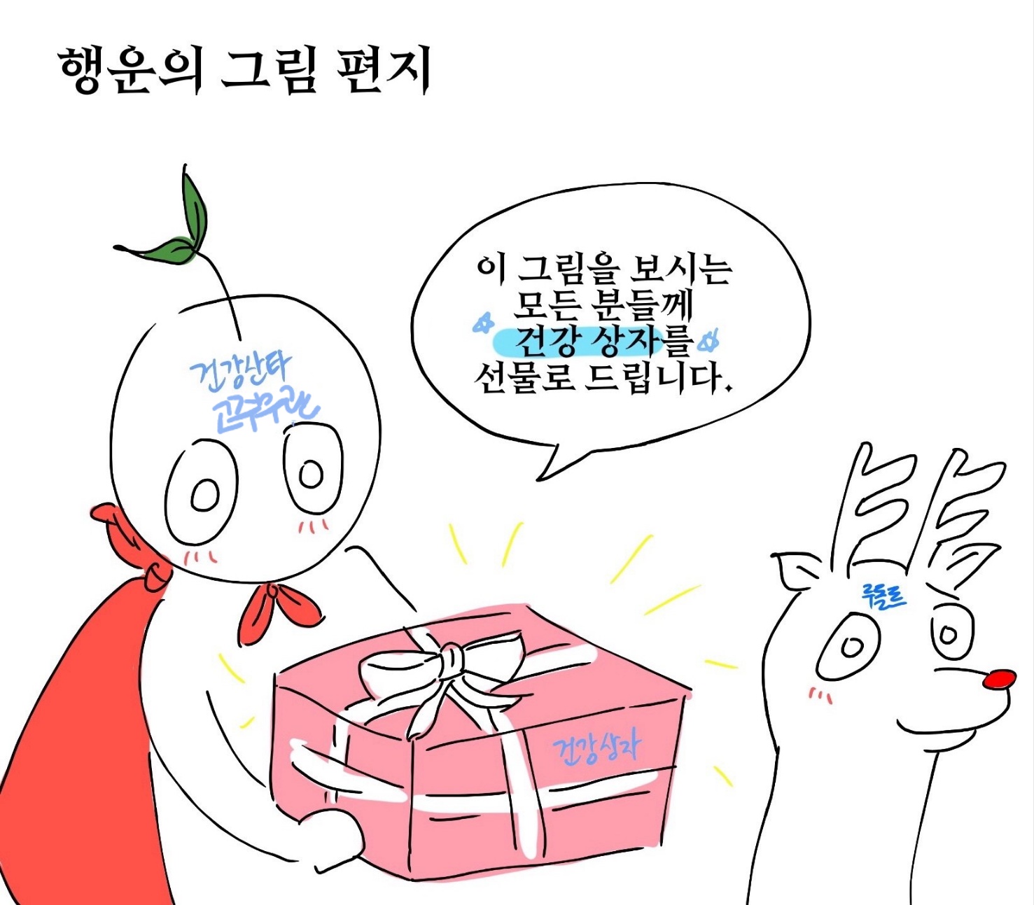 행운의 그림 편지: 이 그림을 보시는 모든 분들께 건강 상자를 선물로 드립니다.