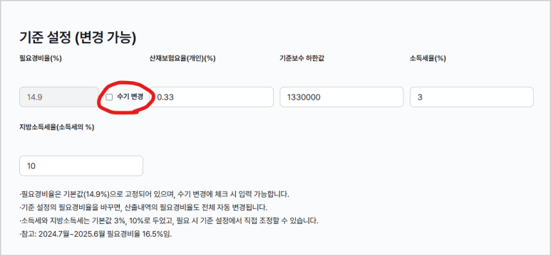 필요경비율 기본값과 '수기 변경' 체크박스가 있는 기준 설정 영역 캡처